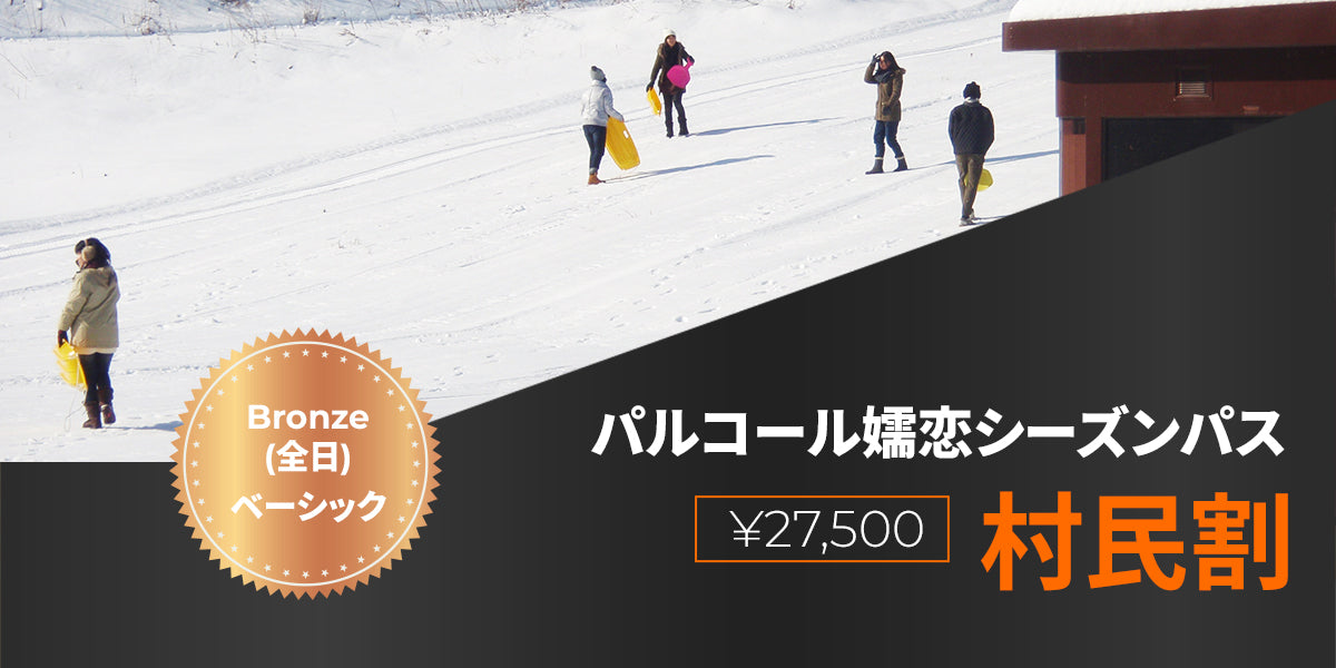 パルコール嬬恋スキー場 シーズン券（ベーシック） - 施設利用券