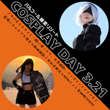 コスプレDAY 3.21